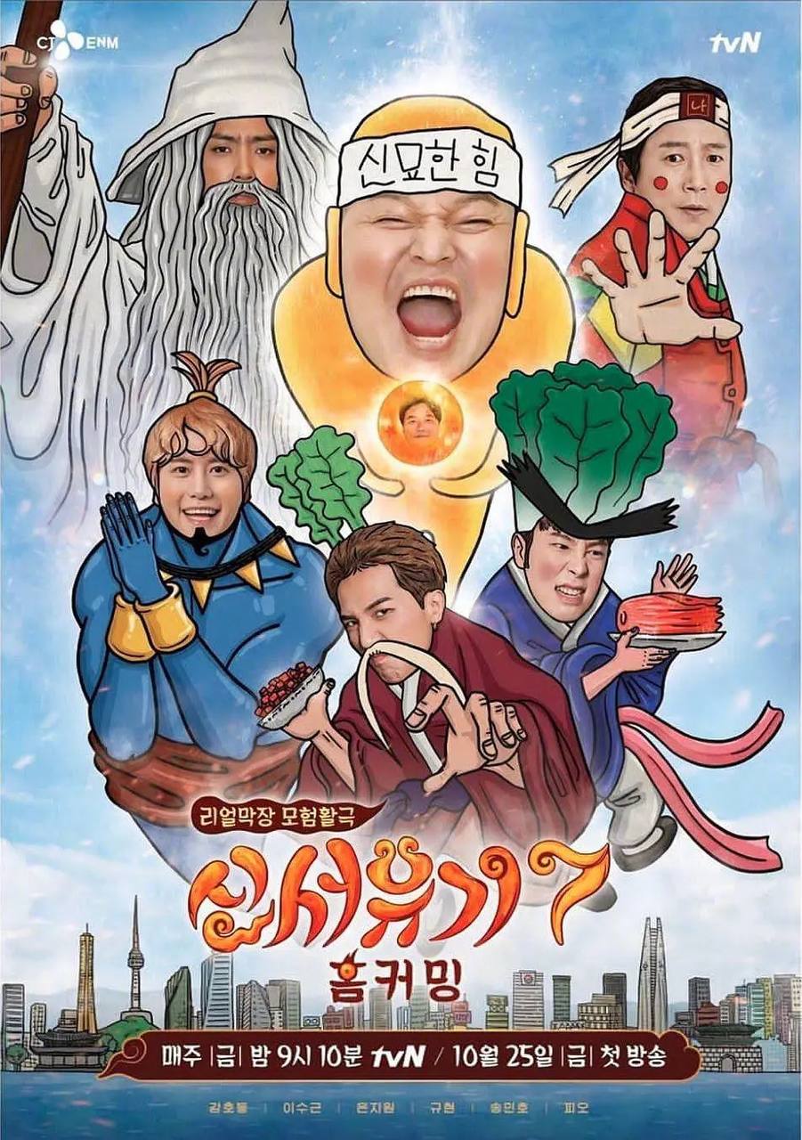 新西游记S07全集 2019 （豆瓣高分韩国综艺）1080p 内嵌中字