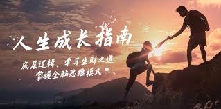 人生成长指南