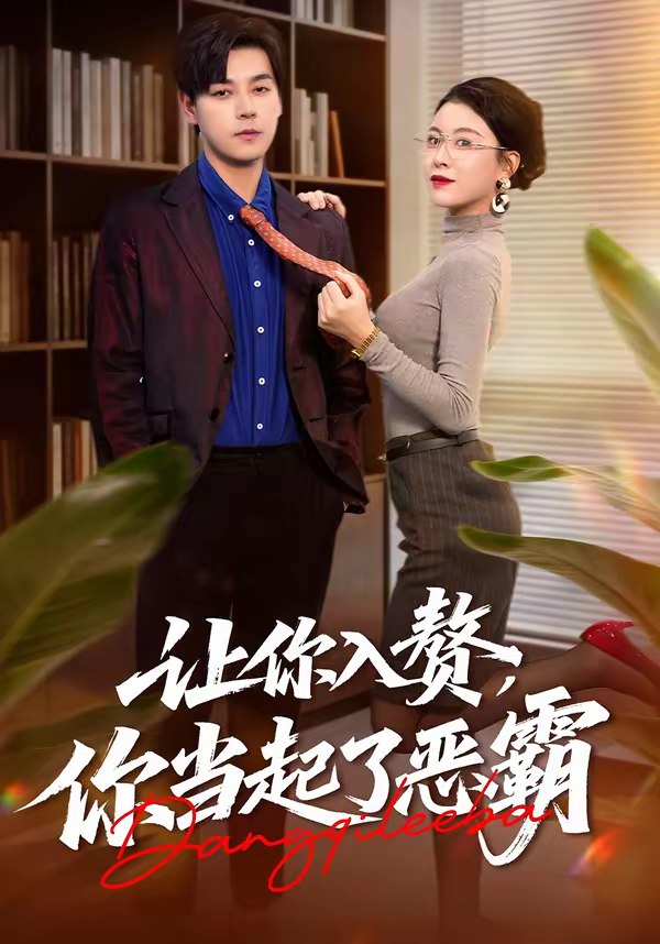 让你入赘你当起了恶霸 (70集) 袁志颖&夏天琪 | 短剧