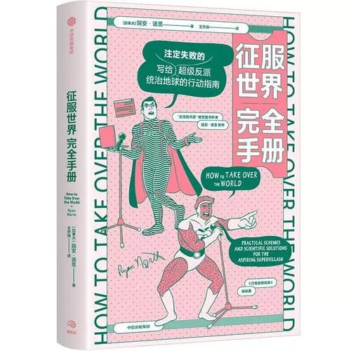 征服世界完全手册 超级反派究竟如何才能统治地球？