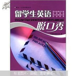 生活英语脱口秀全彩色版秀出一口好英语丛书[pdf]