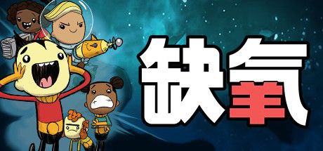 缺氧氧气不足-生活质量/Oxygen Not Included（更新全新蓝图 v600112）