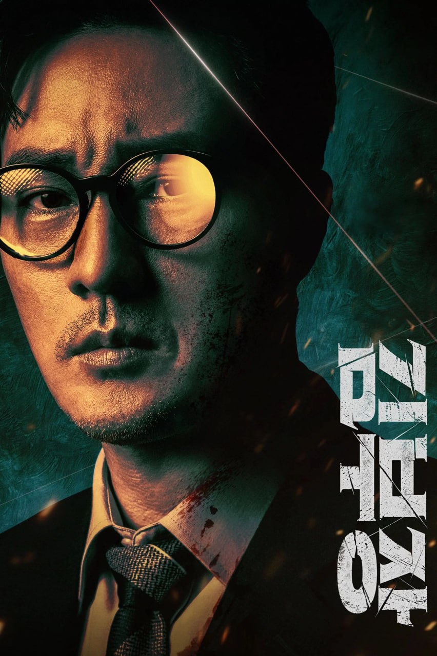 金特务：本色回归 김부장 (2026) [1080P] [内封多国字幕] [更至3集]