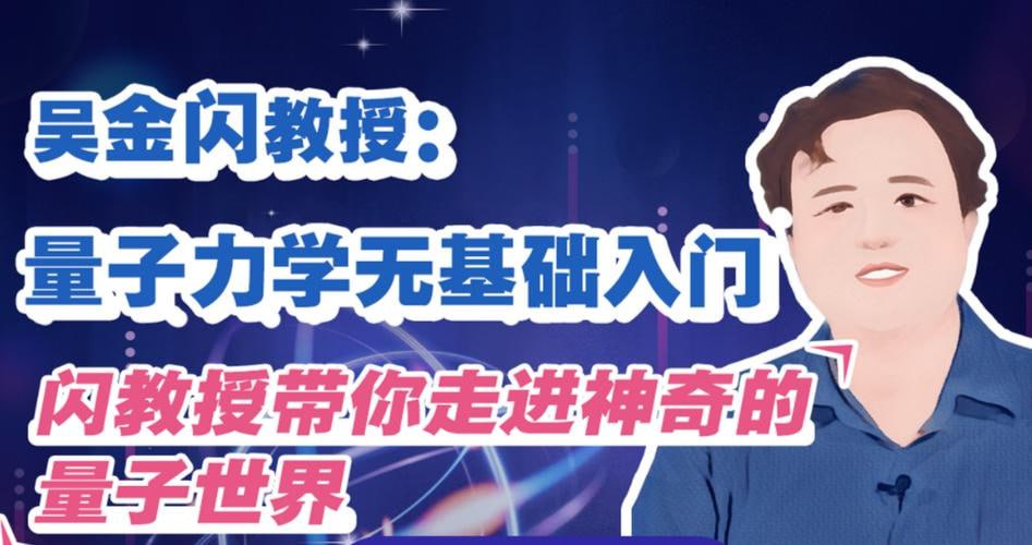 吴金闪教授：量子力学无基础入门