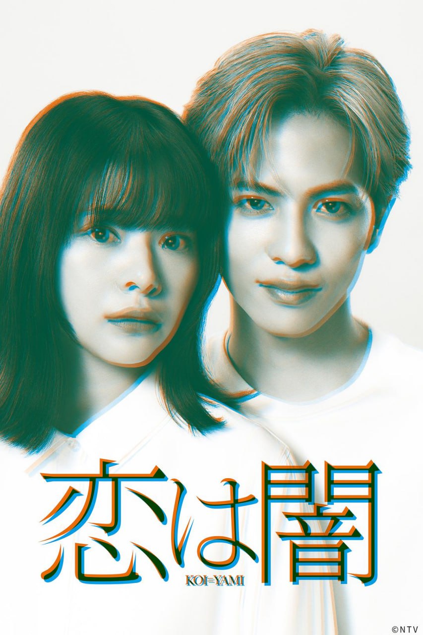 恋爱是黑暗 全10集 日语中字 2025 1080P