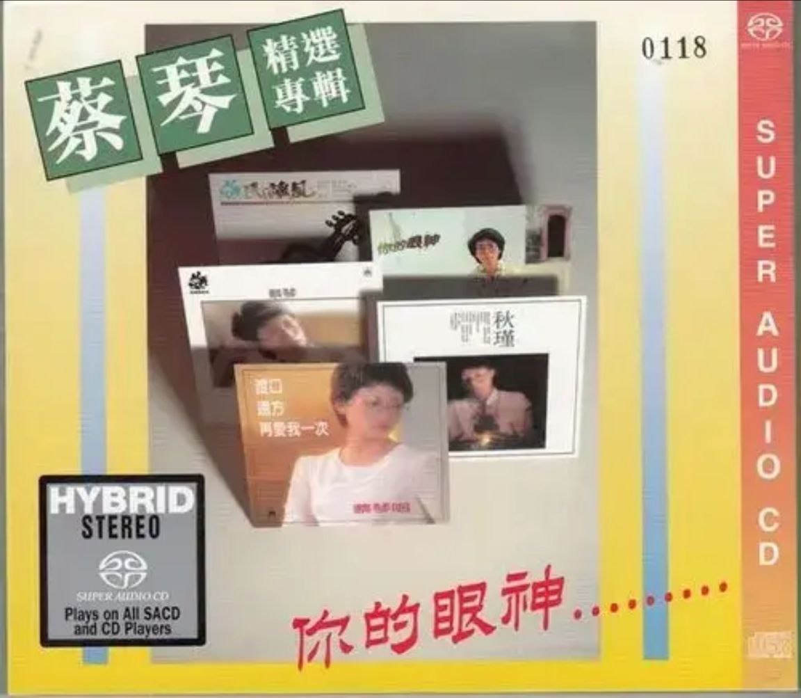 蔡琴 - 2015年SACD系列 - 你的眼神  DSD DSF