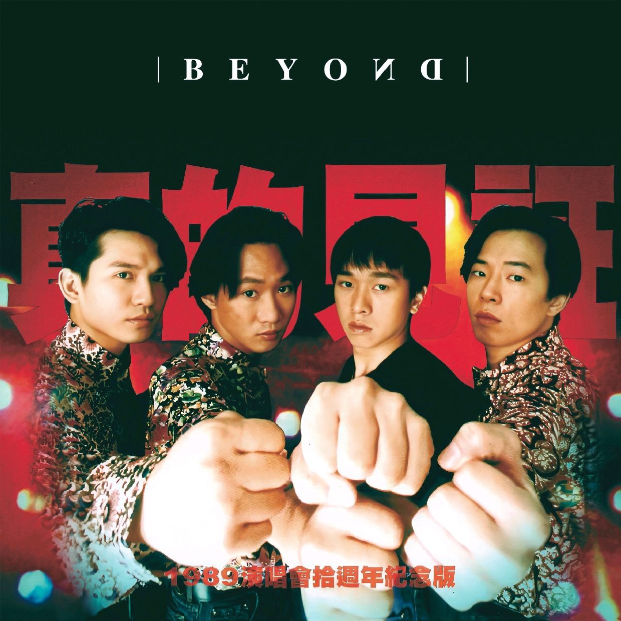 Beyond - 真的见证演唱会 (Live) ALAC 16bit 44kHz