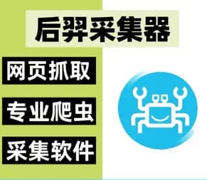 （后羿采集器）