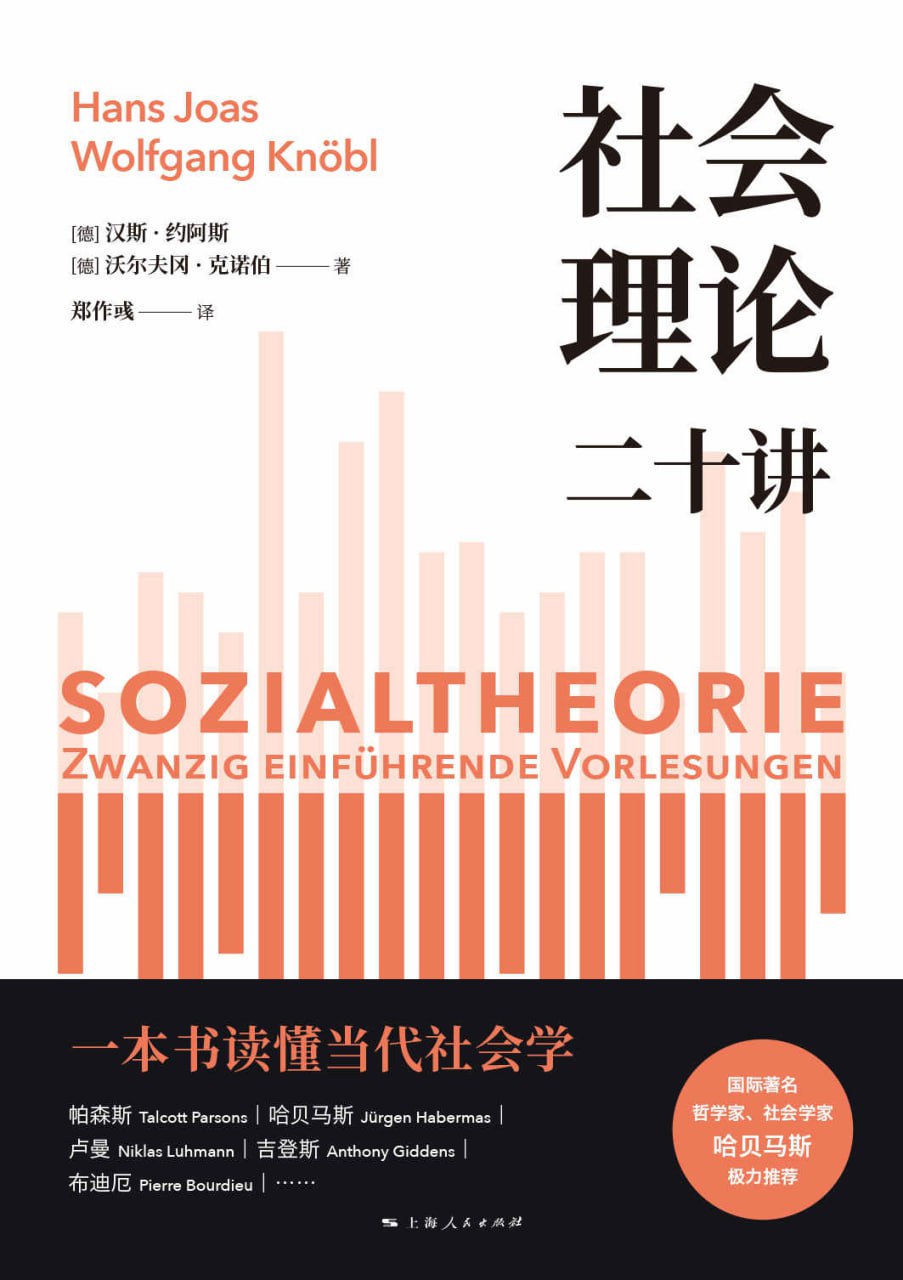 社会理论二十讲 [﻿人文社科] [pdf+全格式]