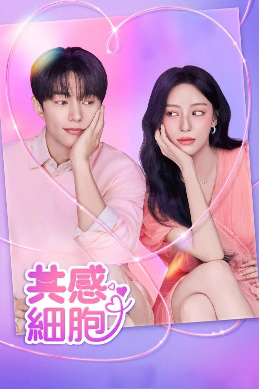 共感细胞（2026）FriDay 1080p 内封简中 S01E01-E02