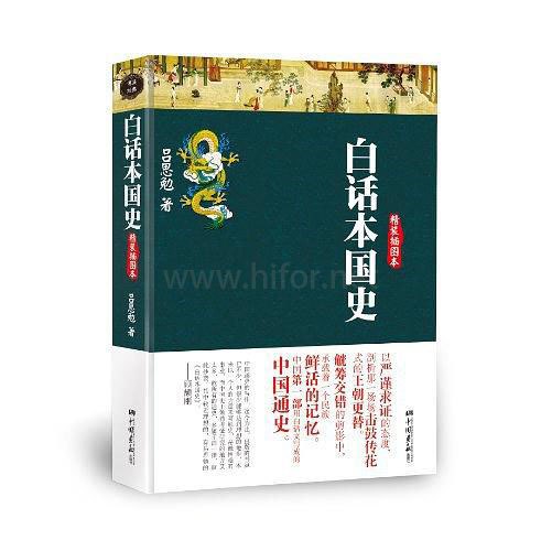 白话本国史 [历史传记]