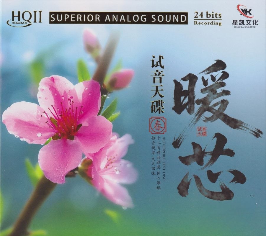 名称：试音天碟暖芯·春HQⅡ头版限量编号 低速原抓WAV CUE