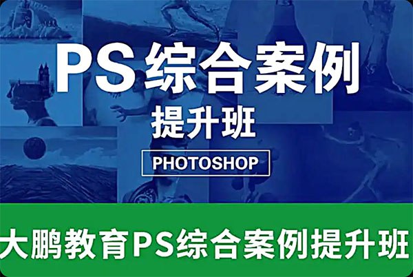 大鹏教育PS综合案例提升班