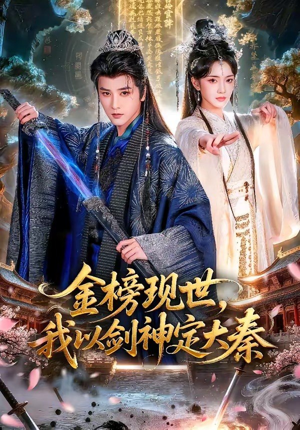 金榜现世，我以剑神定大秦（89 集）冯俊熙＆方楚彤