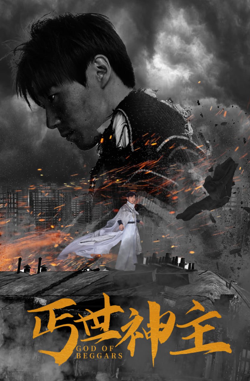 丐世神主  别动我兄弟