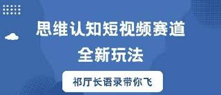 思维认知短视频赛道新玩法，胜天半子祁厅长语录带你飞