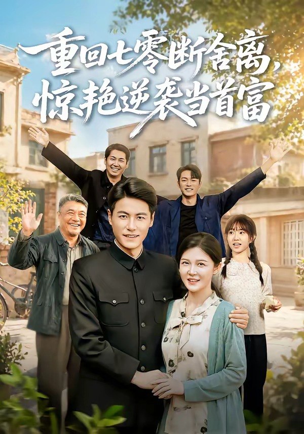 重回七零断舍离，惊艳逆袭当首富（82集）王金涛＆李明明|短剧