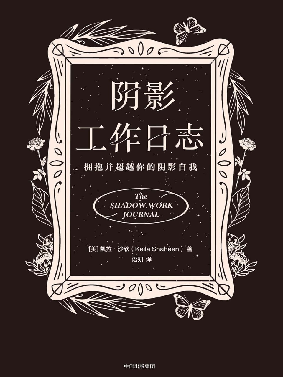 阴影工作日志 [﻿励志成功] [pdf+全格式]