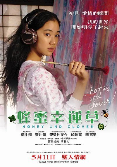蜂蜜与四叶草 ハチミツとクローバー (2006)