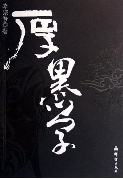 厚黑学李宗吾著 脸皮要厚而无形 心要黑而无色 方为英雄豪杰[pdf]