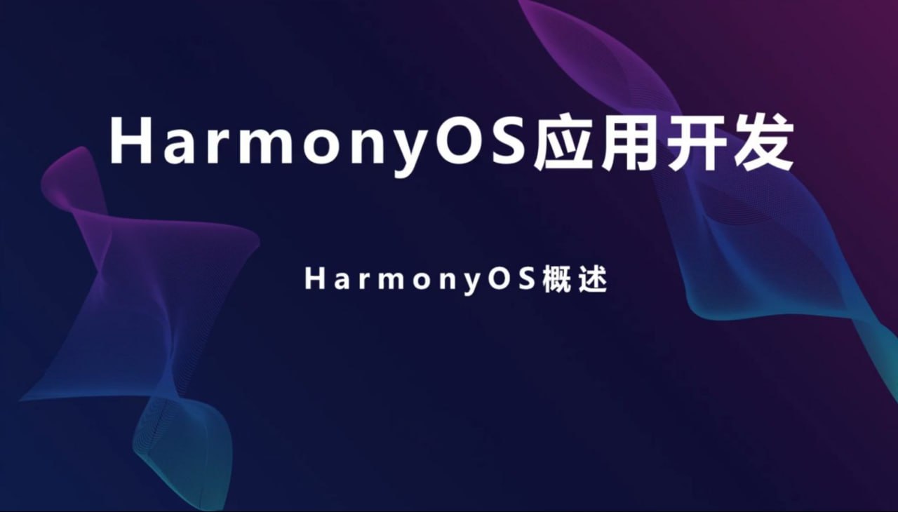 HarmonyOS 鸿蒙应用开发，从0基础到开发APP- 带源码课件
