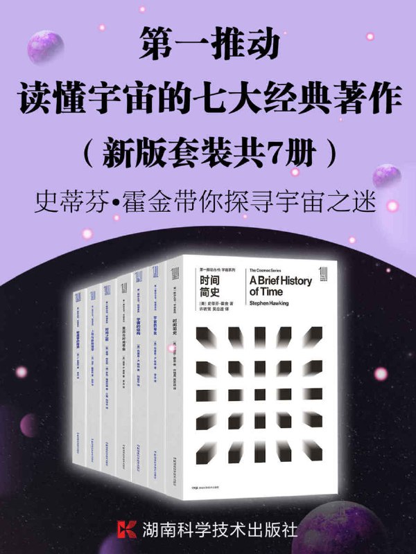第一推动·读懂宇宙的七大经典著作（套装共7册） [﻿套装合集] [pdf+全格式]