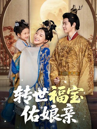 转世福宝佑娘亲(83集)