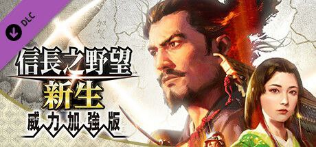 信长之野望･新生-威力加强版 （更新v1.1.5 ）