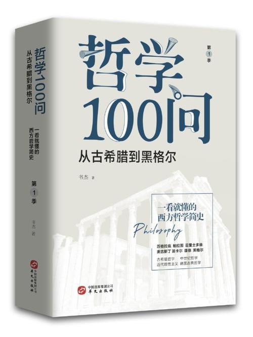 哲学100问：人，诗意地栖居
