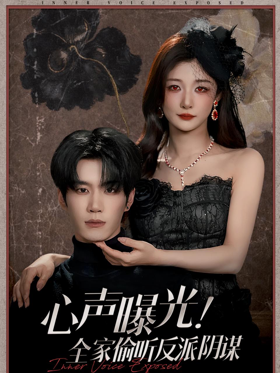 心声曝光！全家偷听反派阴谋（80集）刘昊源&孙妍恩