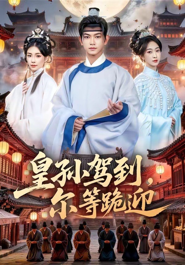 皇孙驾到尔等跪迎 (70集) 张渊元&时一 | 短剧