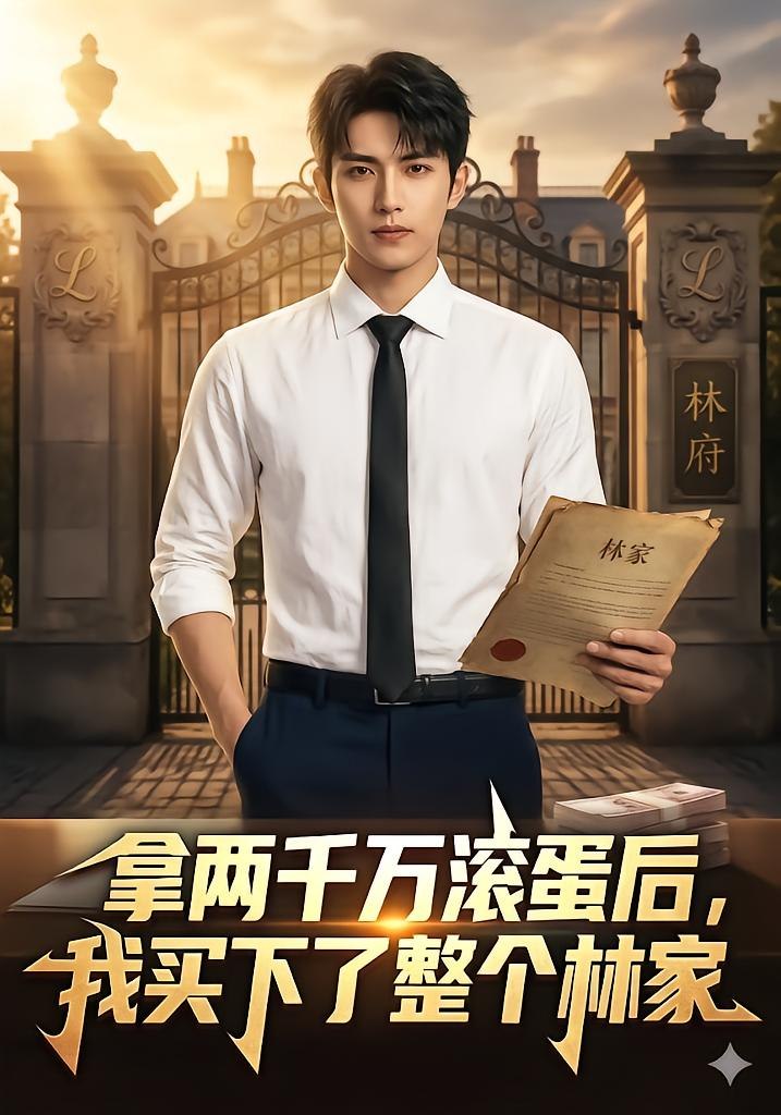 拿两千万滚蛋后，我买下了整个林家（38 集）