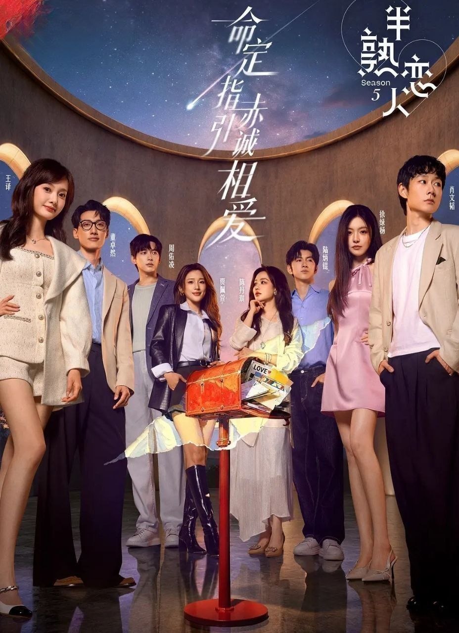 半熟恋人 第五季 (2026) 更至8.14期 [综艺/恋爱]