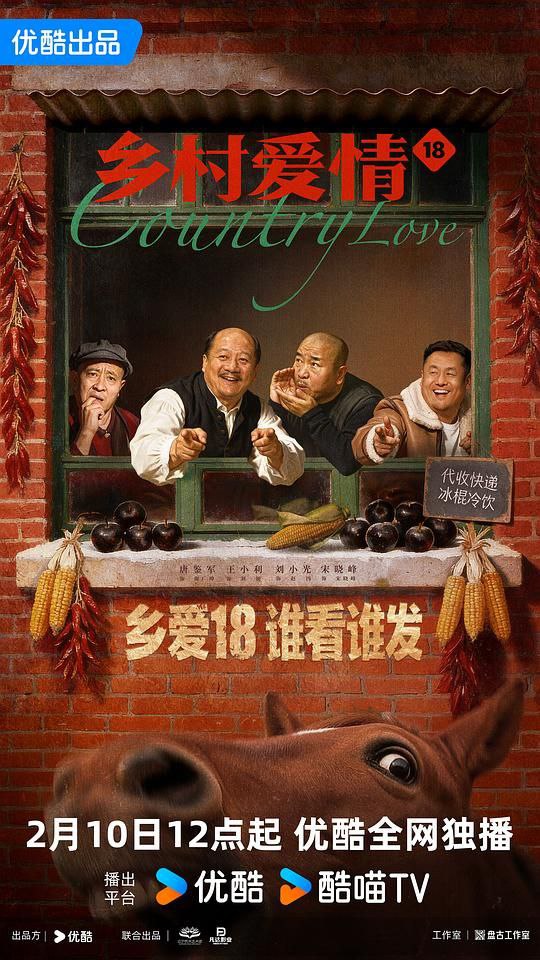 乡村爱情 18‎ (2026) 4K 更33集