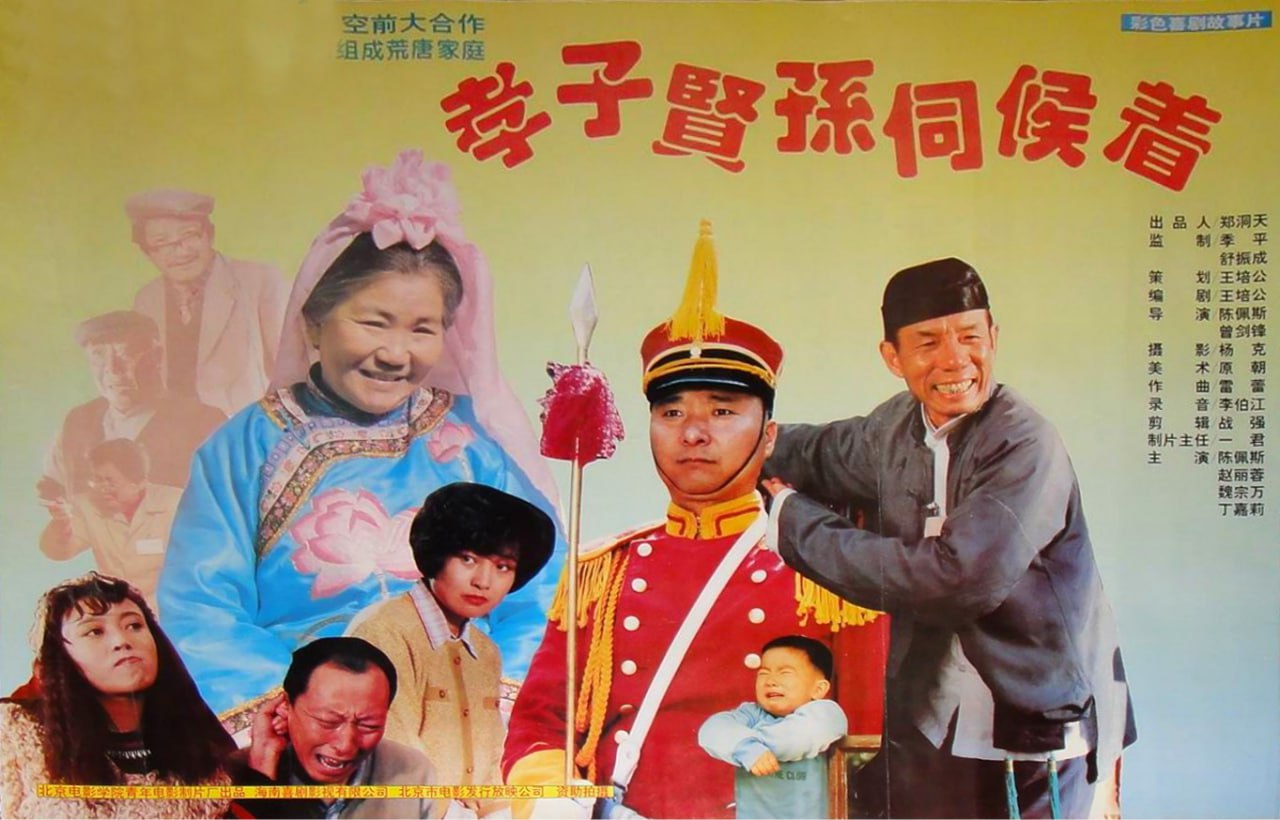 孝子贤孙伺候着.1993.国语无字