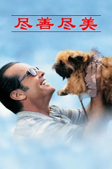 尽善尽美 (1997) 1080p BDRip 内封简英