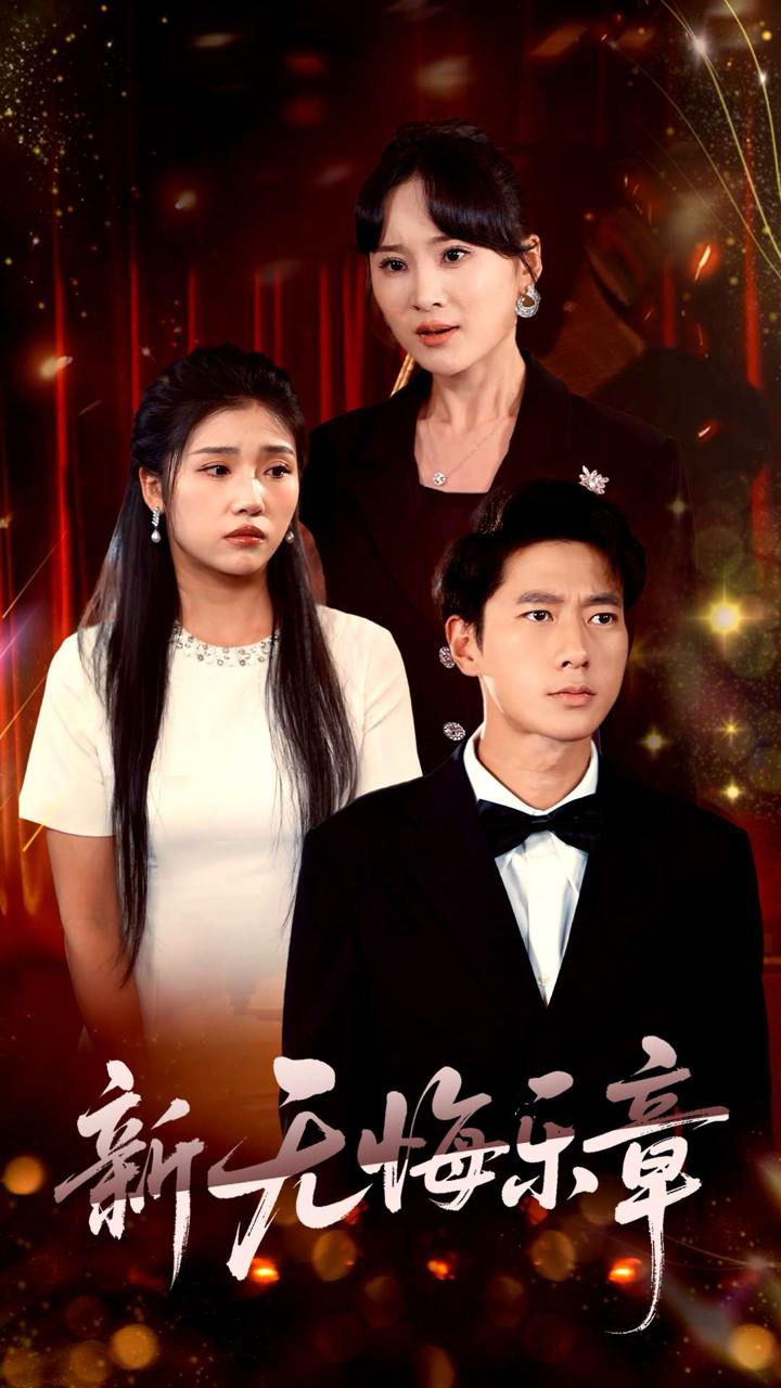 新无悔乐章（70集）张子安&骆虹宇  /最新 短剧