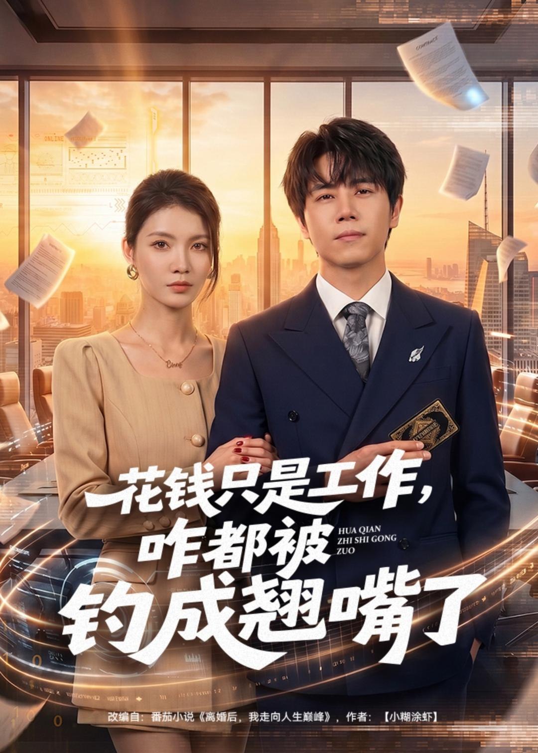 花钱只是工作咋都被钓成翘嘴 (74集) 子庆&虞斯佳 | 短剧