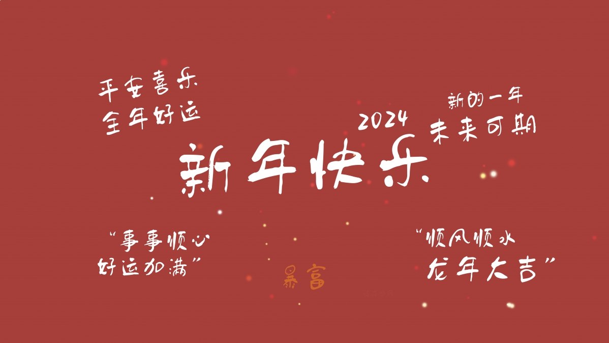 新年桌面 壁纸，未来可期