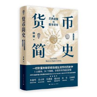 货币简史：从贝壳金银到数字货币 [经营管理]