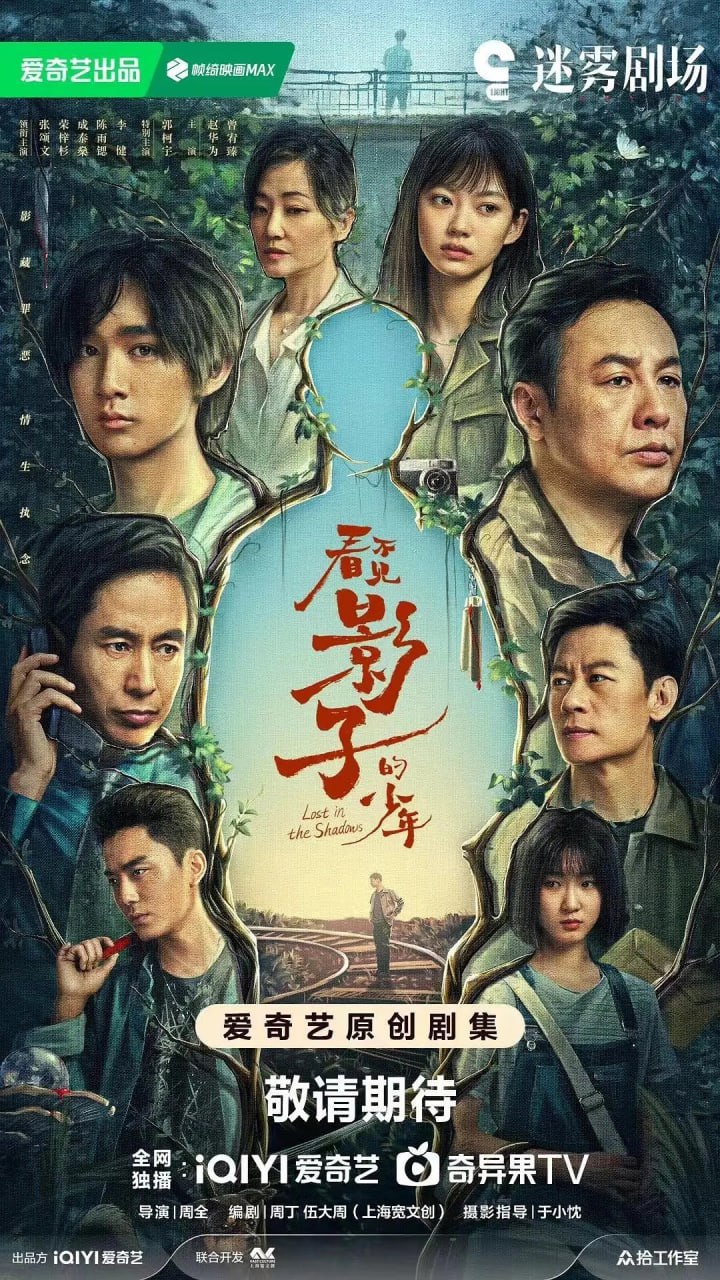 看不见影子的少年 (2024) 全16集