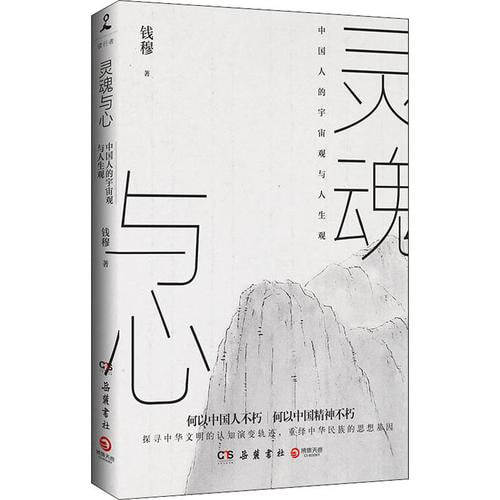 灵魂与心-钱穆