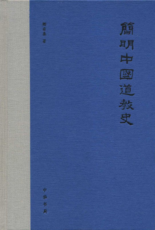 简明中国道教通史 [﻿历史传记] [pdf+全格式]