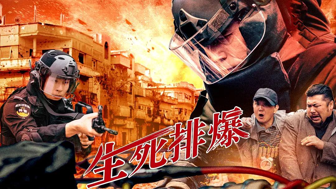 生死排爆 (2025) [国语中字][4K]