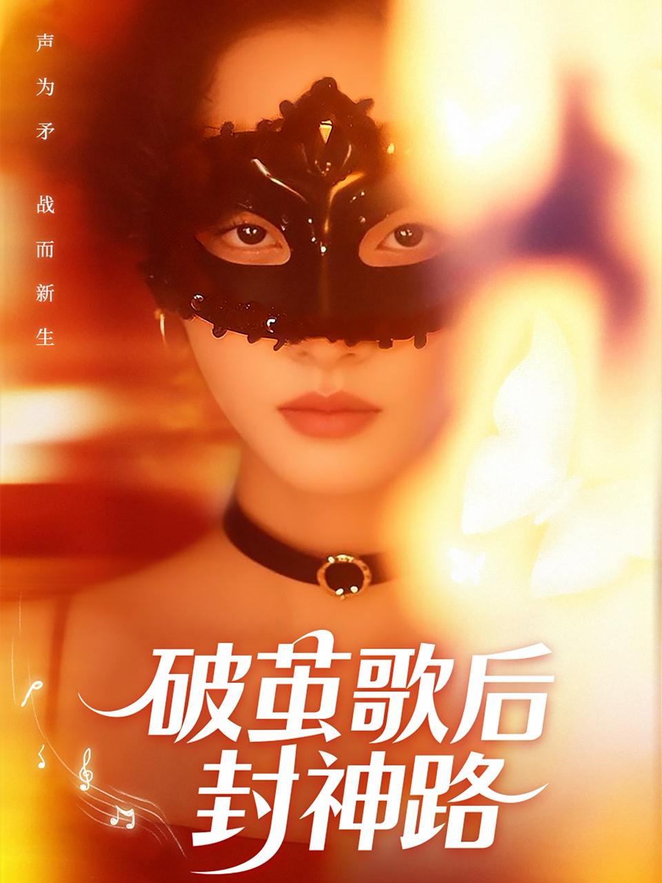 破茧歌后封神路（52集）刘小龙＆夏欢亭  /最新 短剧