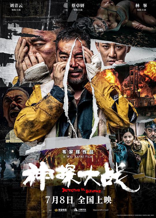 神探大战 神探大戰 (2022) 1080p 原盘Remux 中文字幕 已刮削