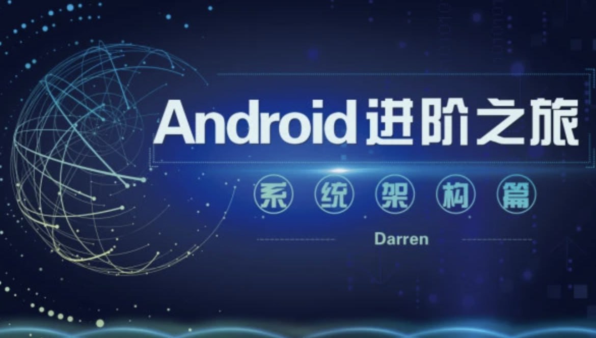 曾辉 Android进阶之旅-系统架构篇
