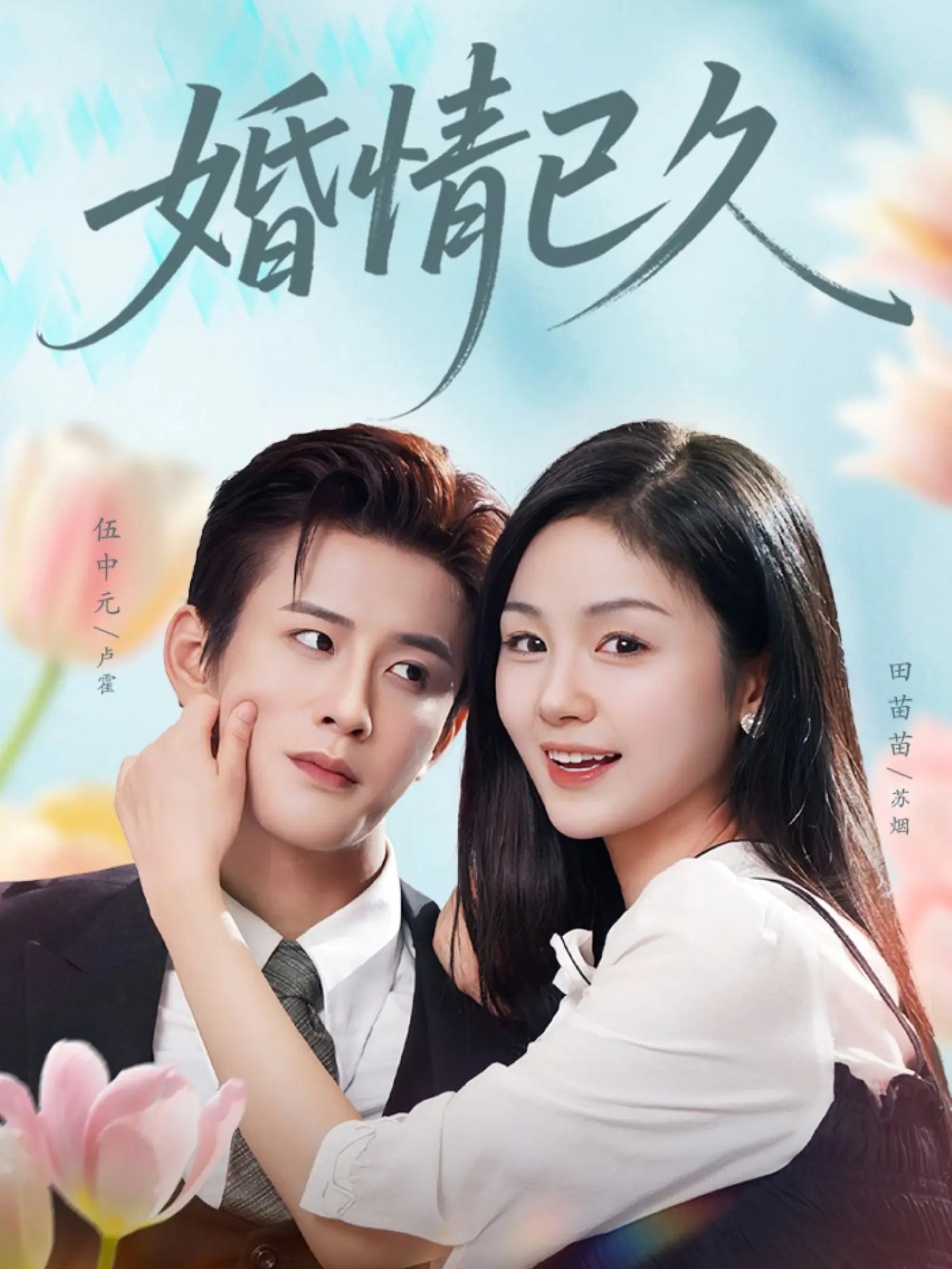 婚情已久 (80集) 伍中元&田苗苗 | 短剧