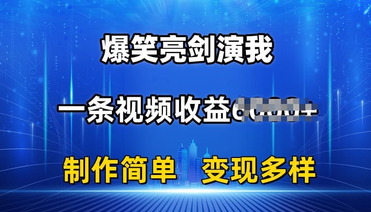抖音热门爆笑亮剑演我，一条视频收益6K 条条爆款，制作简单，多种变现