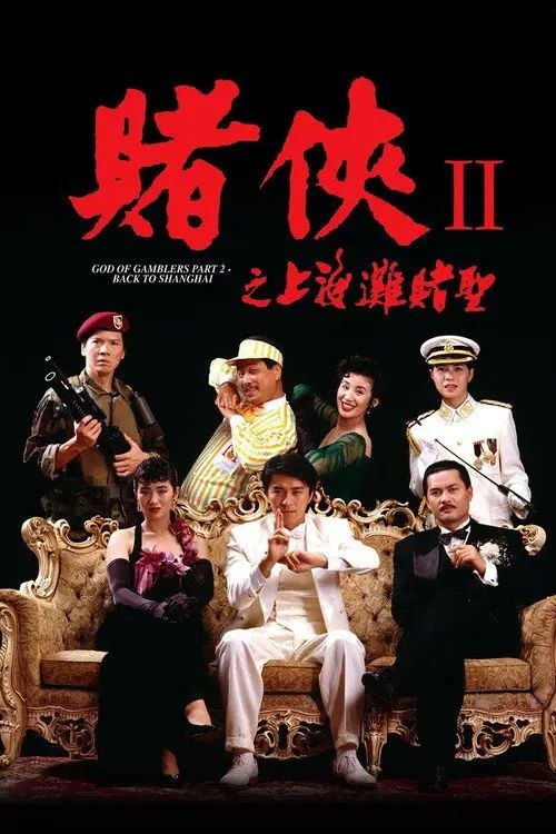 赌侠2：上海滩赌圣 (1991) 1080P REMUX 高码法版 国粤多音轨 内封/外挂简繁字幕